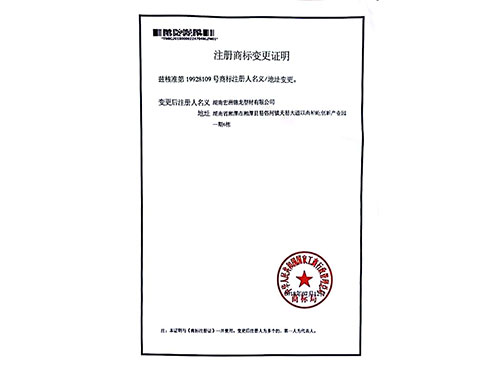 注冊商標變更證明