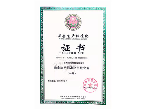 安全生產(chǎn)標準化證書