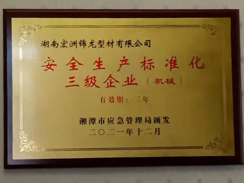 安全生產(chǎn)標準化三級證書